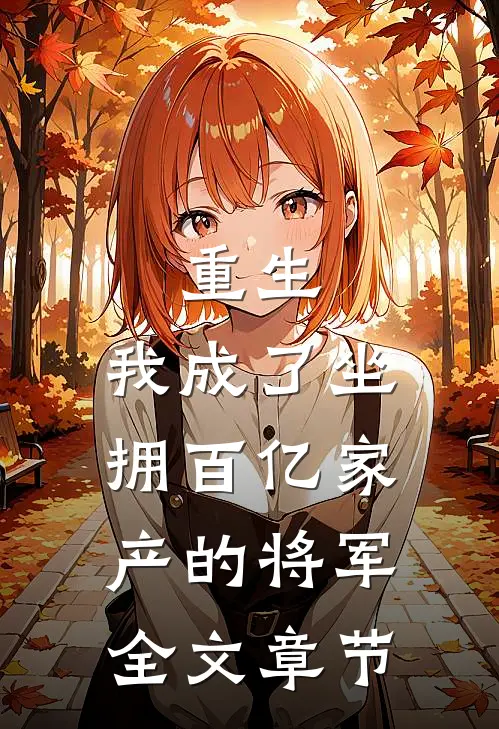 重生：我成了坐拥百亿家产的将军全文章节