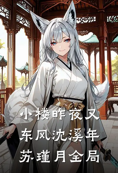 小楼昨夜又东风沈溪年苏瑾月全局