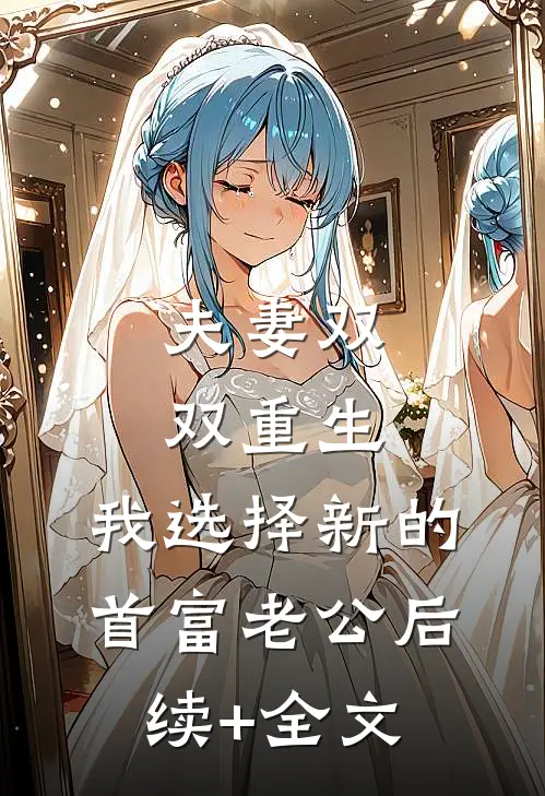 夫妻双双重生，我选择新的首富老公后续+全文