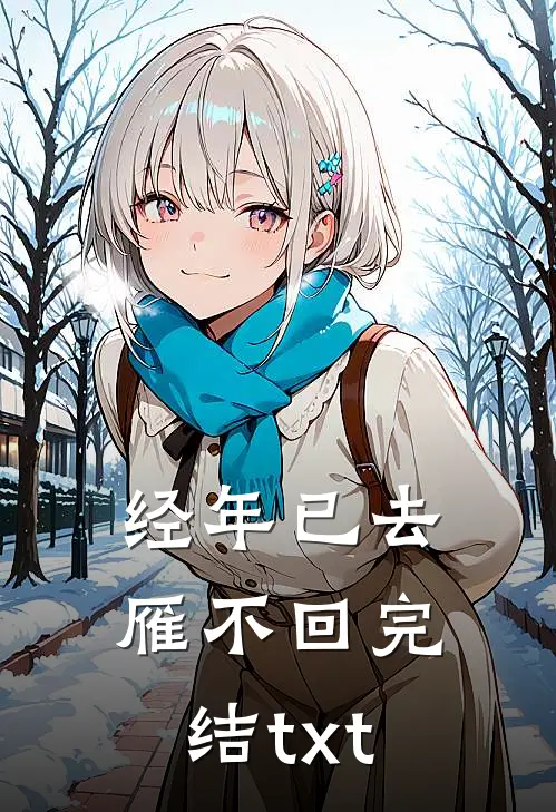 经年已去雁不回完结txt