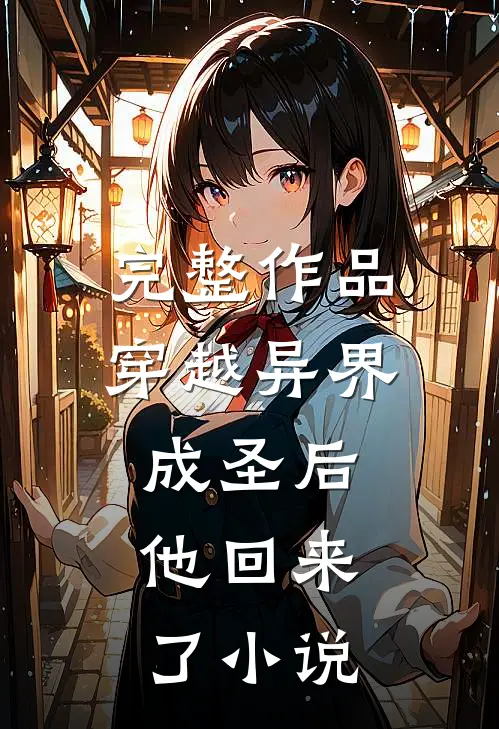 完整作品穿越异界成圣后,他回来了小说