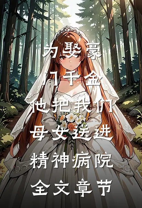 为娶豪门千金，他把我们母女送进精神病院全文章节
