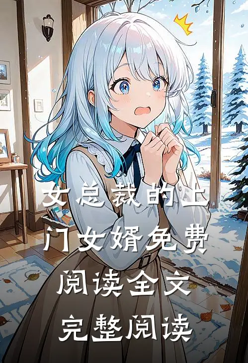 女总裁的上门女婿免费阅读全文完整阅读