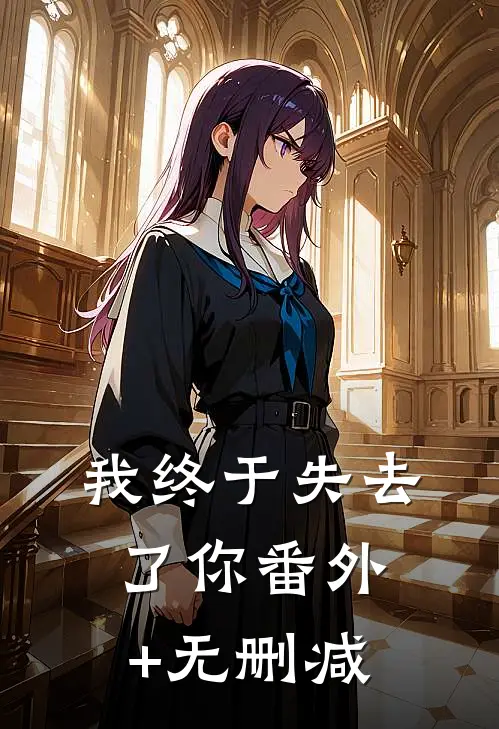我终于失去了你番外+无删减