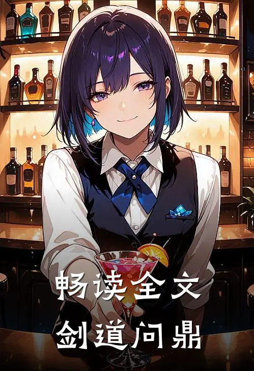 畅读全文剑道问鼎