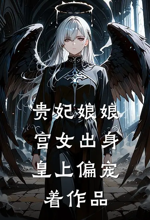 贵妃娘娘宫女出身，皇上偏宠着作品