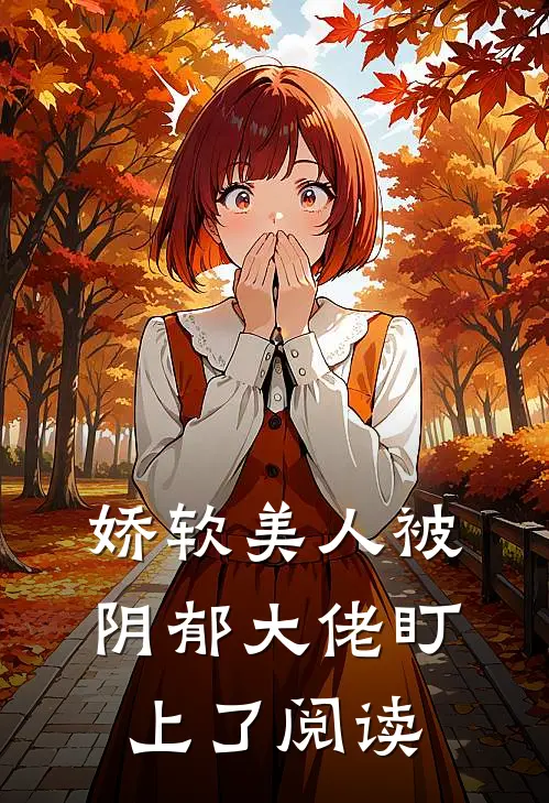 娇软美人被阴郁大佬盯上了阅读