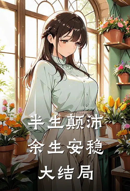 半生颠沛，余生安稳大结局