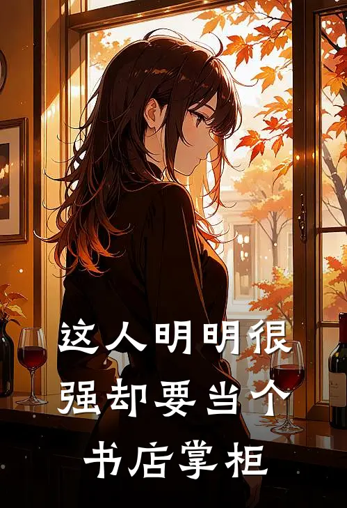 这人明明很强却要当个书店掌柜
