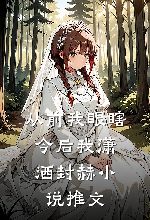 从前我眼瞎，今后我潇洒封赫小说推文