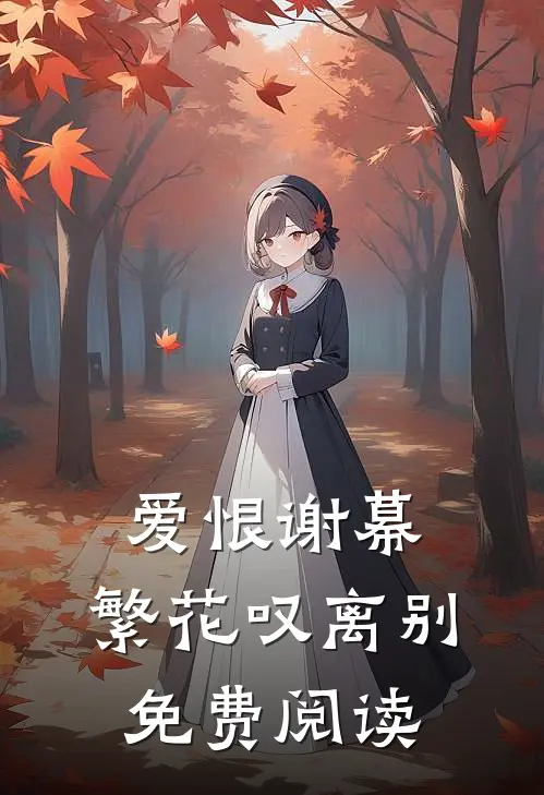 爱恨谢幕，繁花叹离别免费阅读