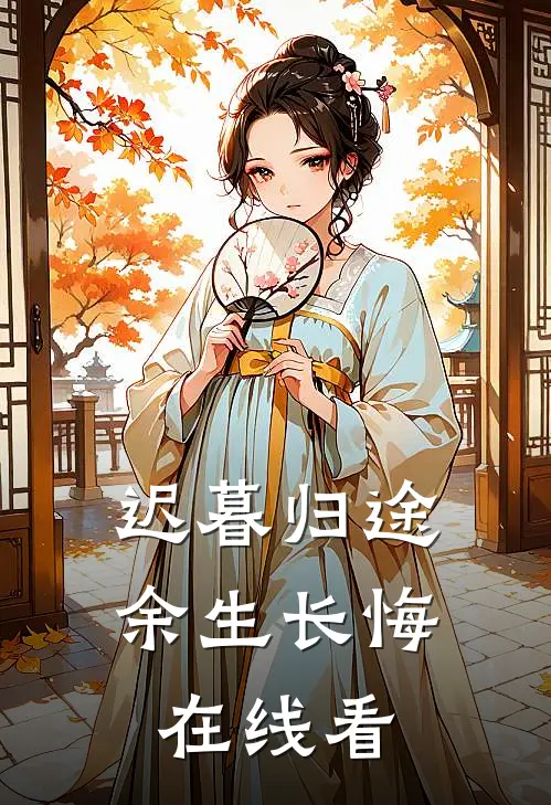 迟暮归途，余生长悔在线看