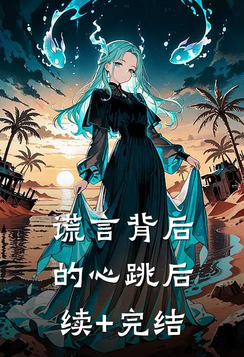 谎言背后的心跳后续+完结