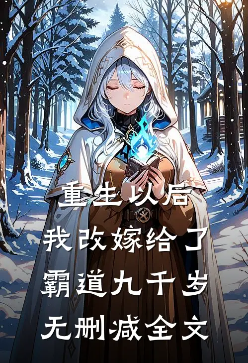 重生以后，我改嫁给了霸道九千岁无删减全文