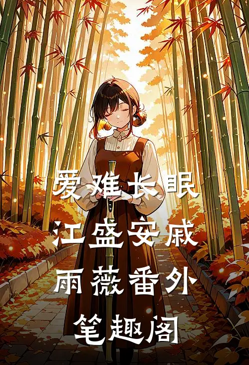 爱难长眠：江盛安戚雨薇番外笔趣阁