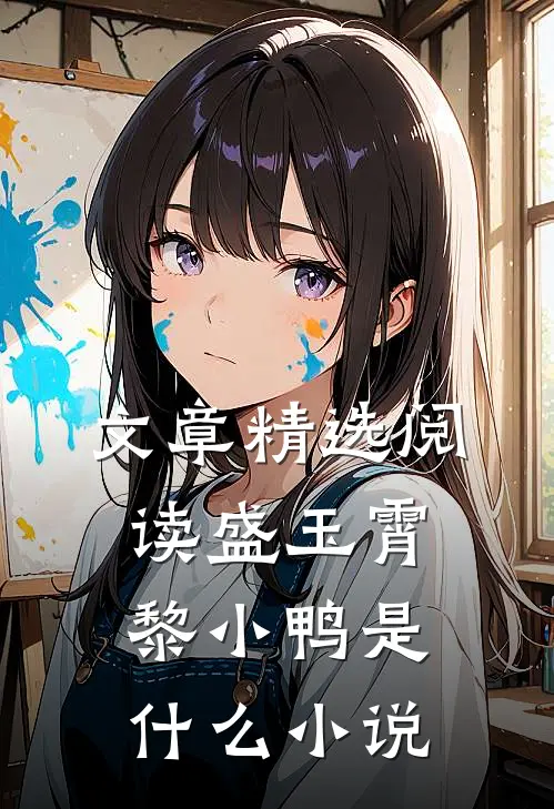 文章精选阅读盛玉霄黎小鸭是什么小说