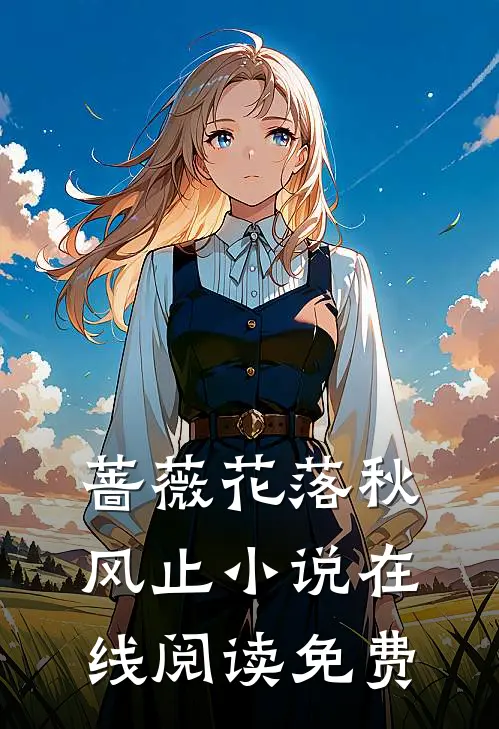 蔷薇花落秋风止小说在线阅读免费