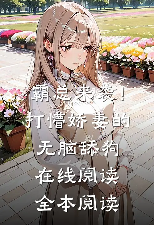 霸总来袭！打懵娇妻的无脑舔狗在线阅读全本阅读