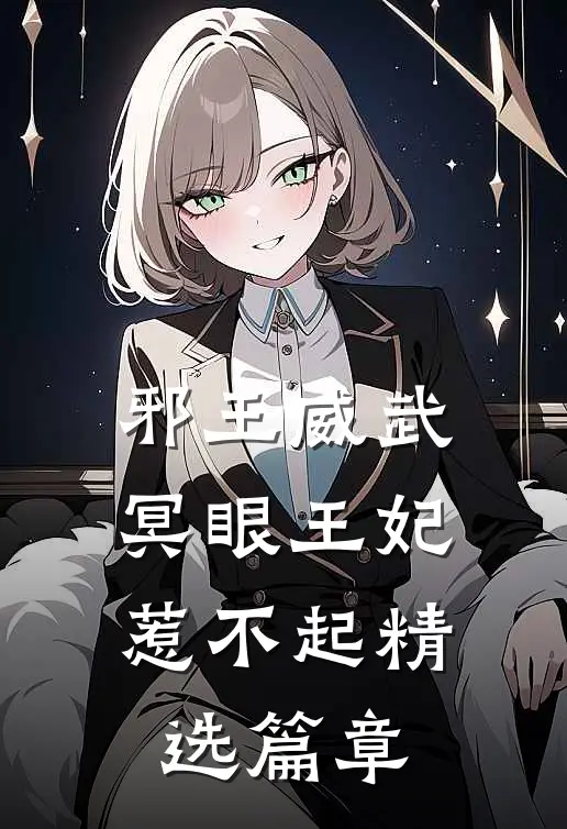 邪王威武：冥眼王妃惹不起精选篇章
