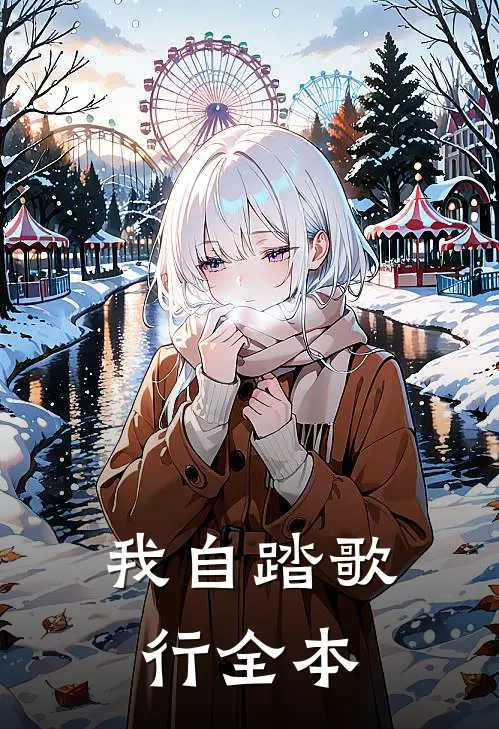 我自踏歌行全本TXT