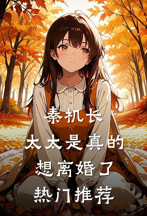 秦机长，太太是真的想离婚了热门推荐