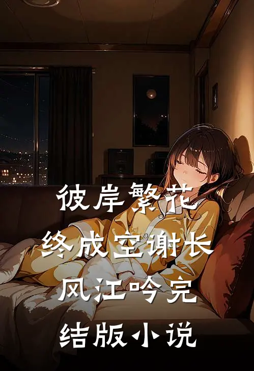 彼岸繁花，终成空谢长风江吟完结版小说