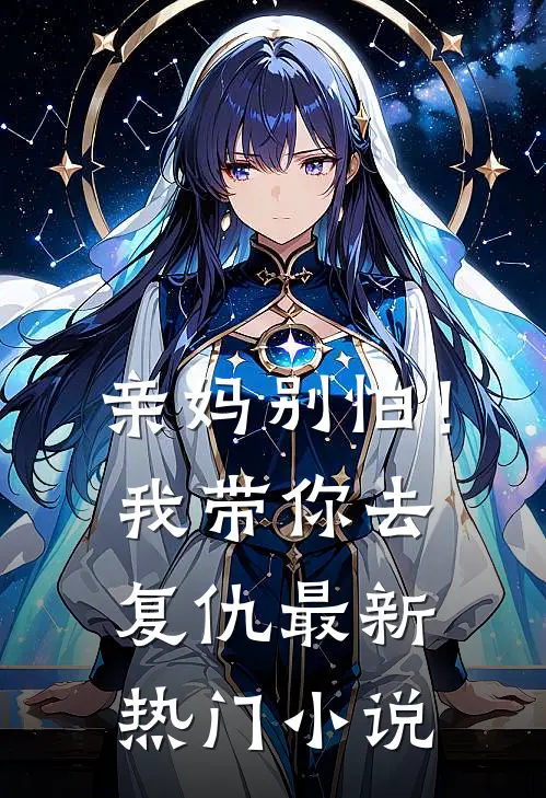 亲妈别怕！我带你去复仇最新热门小说