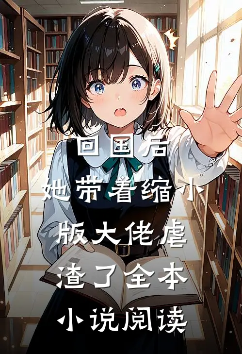 回国后，她带着缩小版大佬虐渣了全本小说阅读
