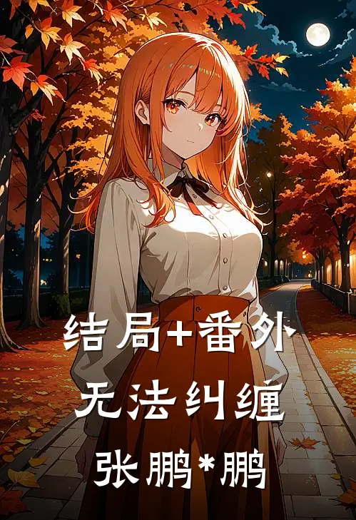 结局+番外无法纠缠张鹏*鹏
