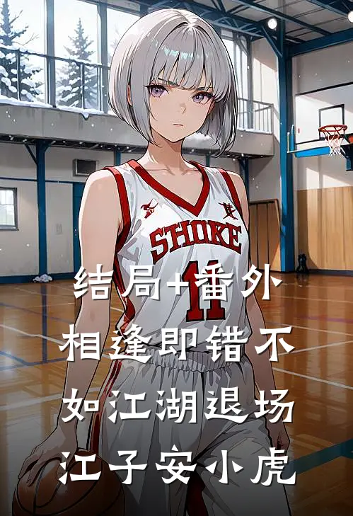 结局+番外相逢即错不如江湖退场江子安小虎