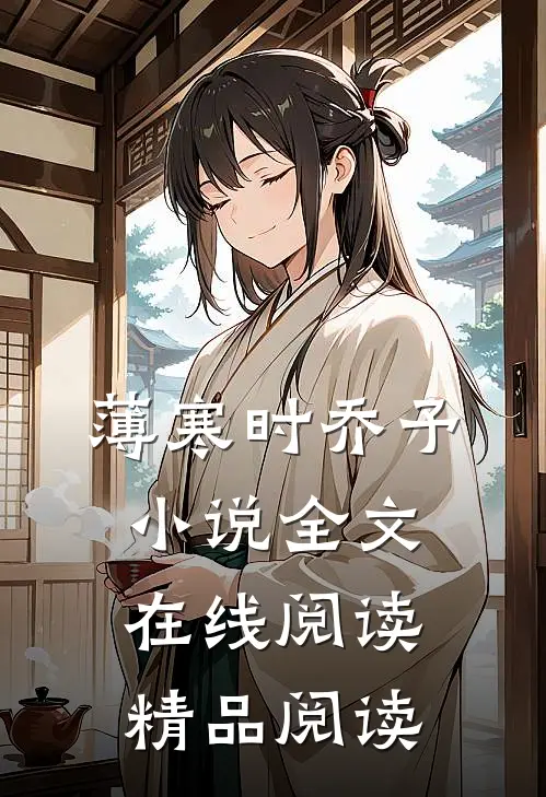 薄寒时乔予小说全文在线阅读精品阅读