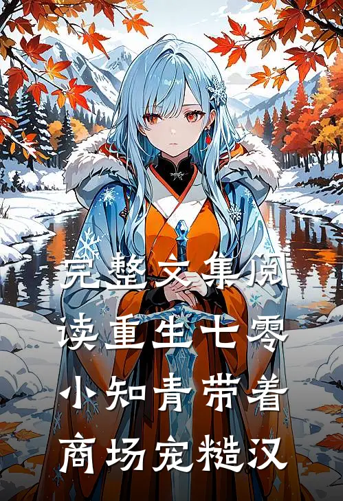 完整文集阅读重生七零，小知青带着商场宠糙汉