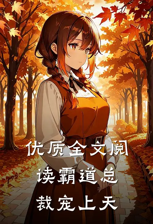 优质全文阅读霸道总裁宠上天