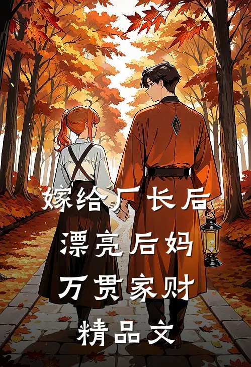 嫁给厂长后，漂亮后妈万贯家财精品文