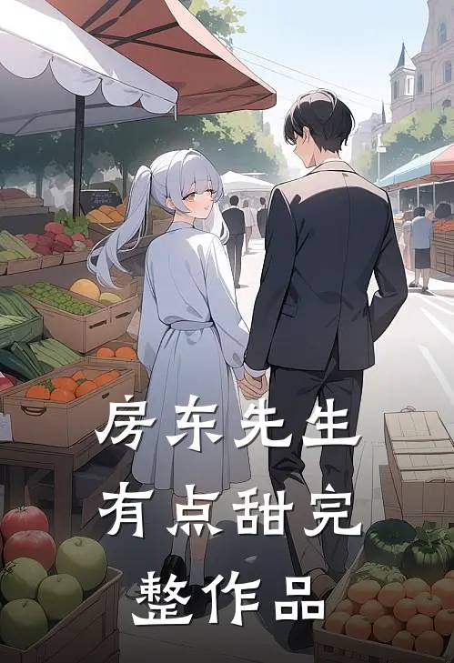 房东先生有点甜完整作品