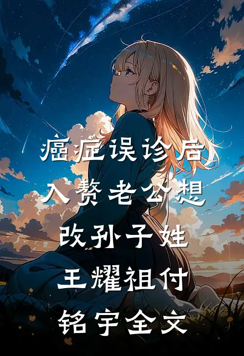 癌症误诊后，入赘老公想改孙子姓王耀祖付铭宇全文