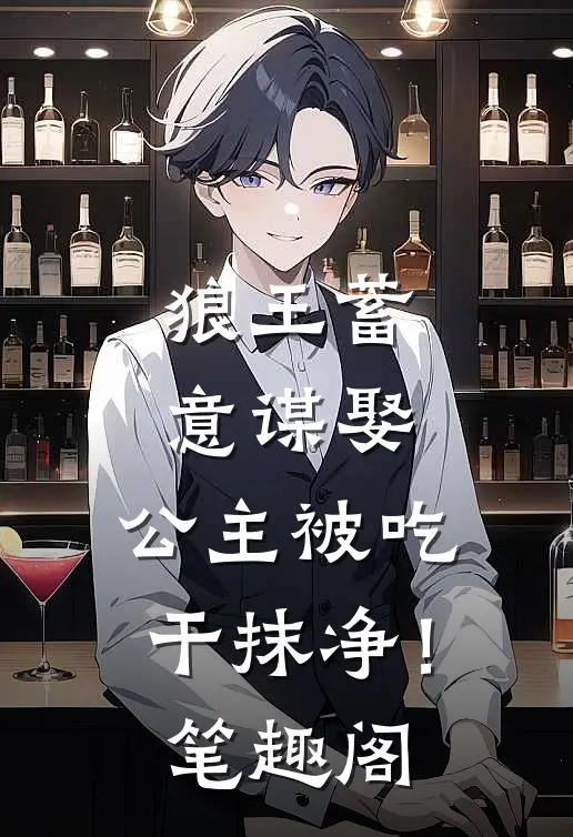 狼王蓄意谋娶：公主被吃干抹净！笔趣阁