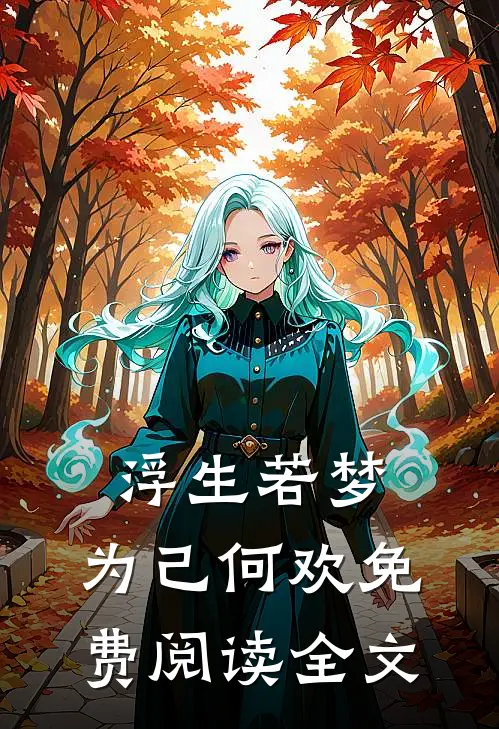 浮生若梦，为己何欢免费阅读全文