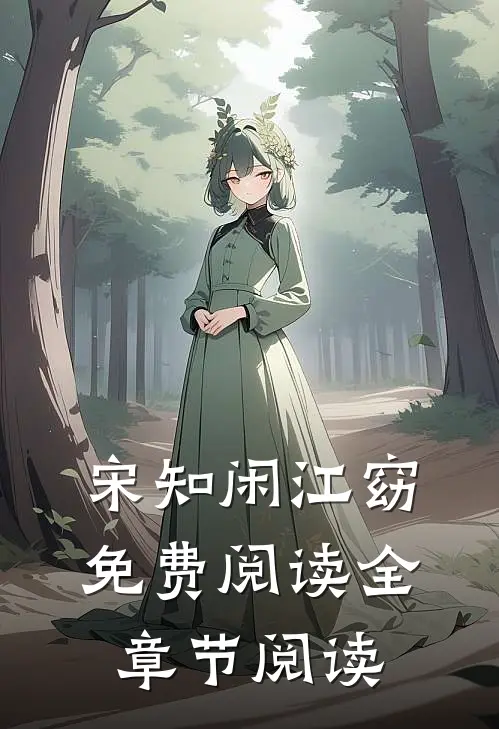 宋知闲江窈免费阅读全章节阅读