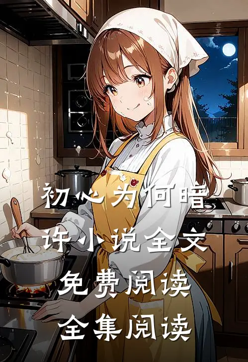 初心为何暗许小说全文免费阅读全集阅读