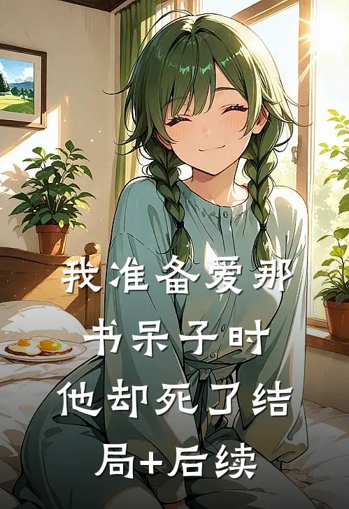 我准备爱那书呆子时，他却死了结局+后续