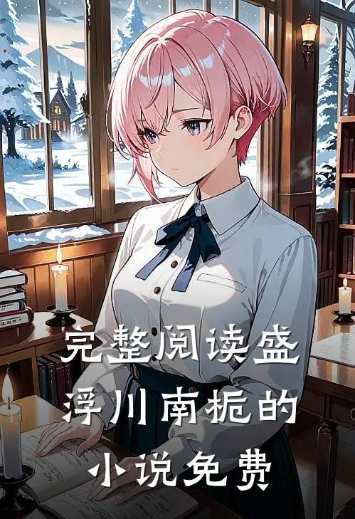 完整阅读盛浮川南栀的小说免费