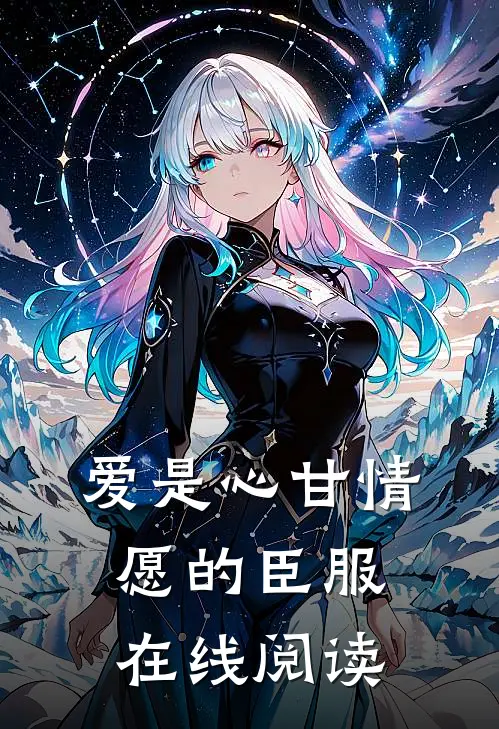爱是心甘情愿的臣服在线阅读