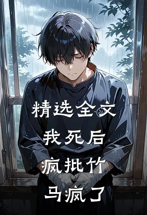 精选全文我死后，疯批竹马疯了