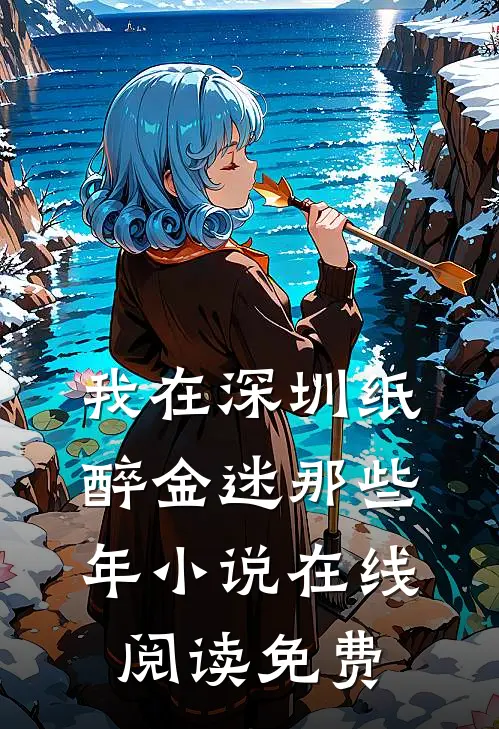 我在深圳纸醉金迷那些年小说在线阅读免费