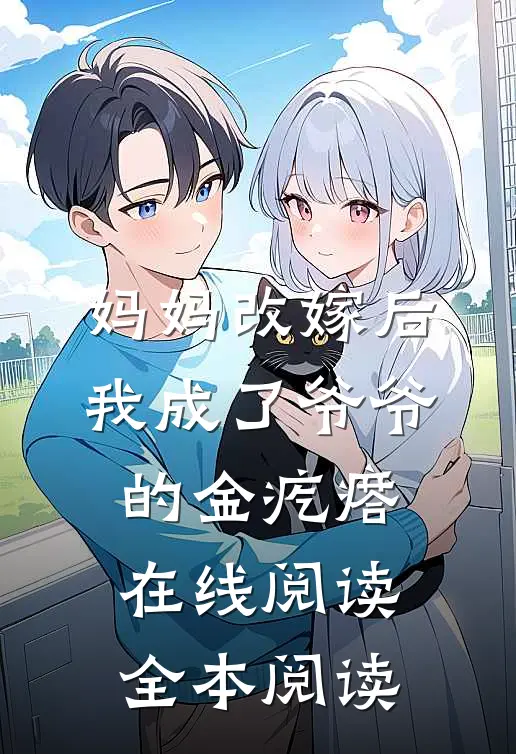 妈妈改嫁后，我成了爷爷的金疙瘩在线阅读全本阅读