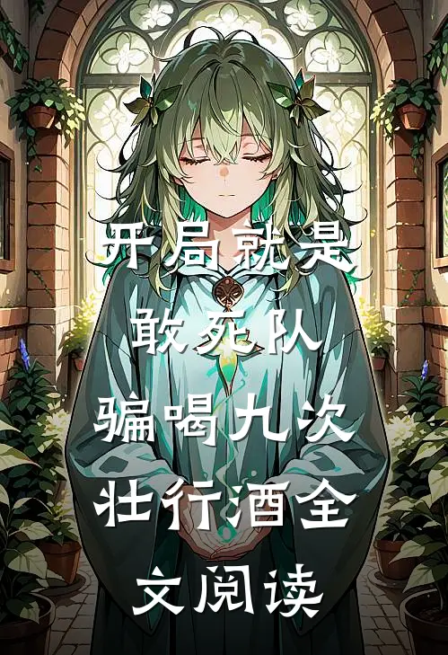 开局就是敢死队，骗喝九次壮行酒全文阅读