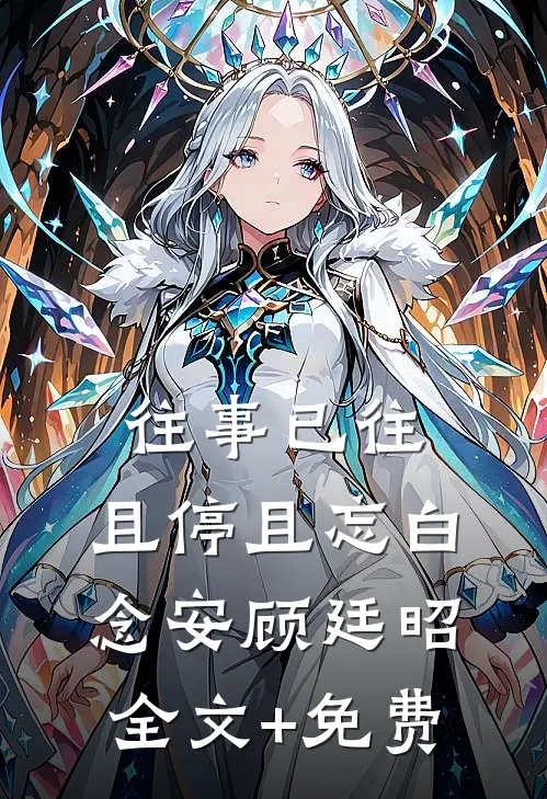 往事已往，且停且忘白念安顾廷昭全文+免费