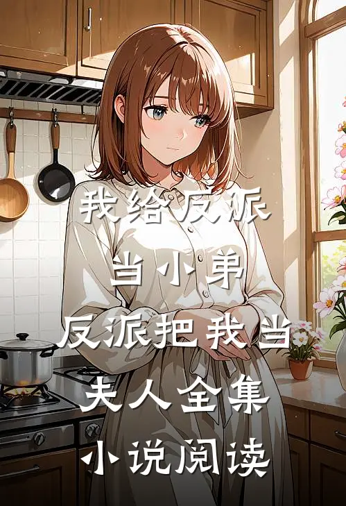 我给反派当小弟，反派把我当夫人全集小说阅读
