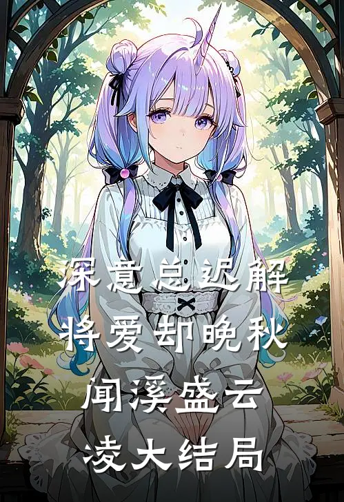 深意总迟解，将爱却晚秋闻溪盛云凌大结局
